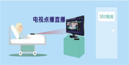 北京三甲医院IPTV系统解决方案-j9九游会北京监控安装工程公司